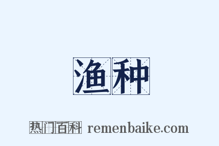 渔种是什么意思的图片